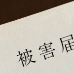 デリヘルで被害届を回避する方法は？取り下げてもらう方法も解説