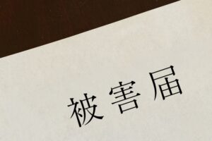 デリヘルで被害届を回避する方法は？取り下げてもらう方法も解説