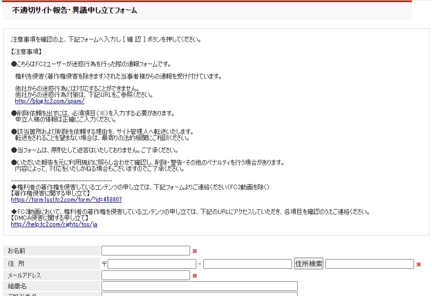 不適切サイト報告・異議申し立てフォーム