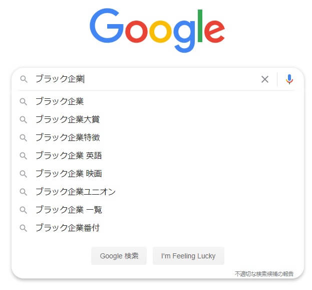 グーグル検索のサジェスト