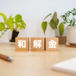 トレント開示請求の示談金相場は？高すぎる請求の減額と対処法を解説