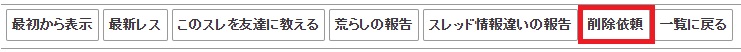 爆サイの「削除依頼」ボタン