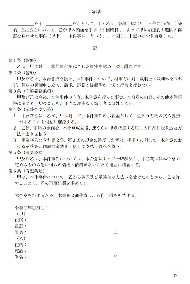 傷害罪用：示談書テンプレート