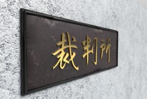 脅迫罪の有名判例を弁護士が解説