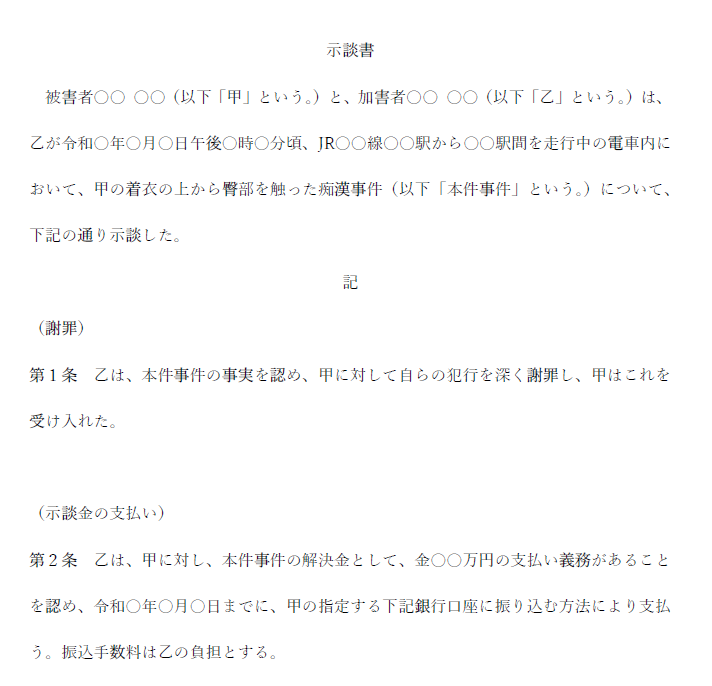 痴漢の示談書のサンプル