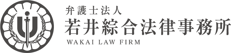 債権回収に強い弁護士法人若井綜合法律事務所