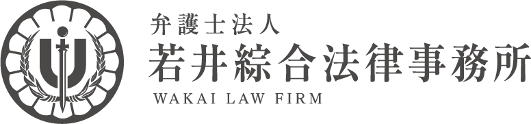 債務整理に強い弁護士法人若井綜合法律事務所