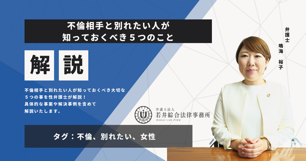 不倫相手と別れたい人が知っておくべき５つのこと | 女性弁護士による女性専用法律相談窓口