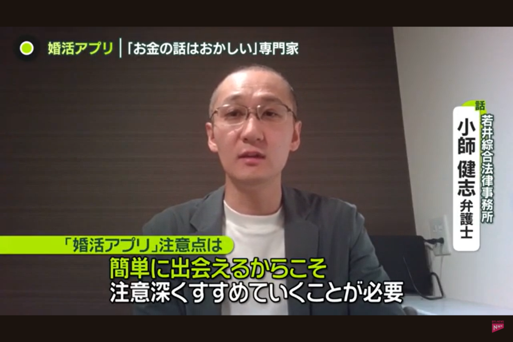 日テレnews zeroに出演の弁護士小師健志 婚活アプリを用いた詐欺事案について解説