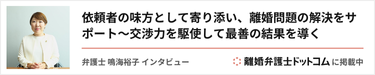 【掲載情報】 離婚弁護士ドットコムに弁護士鳴海裕子のインタビューが掲載されました。