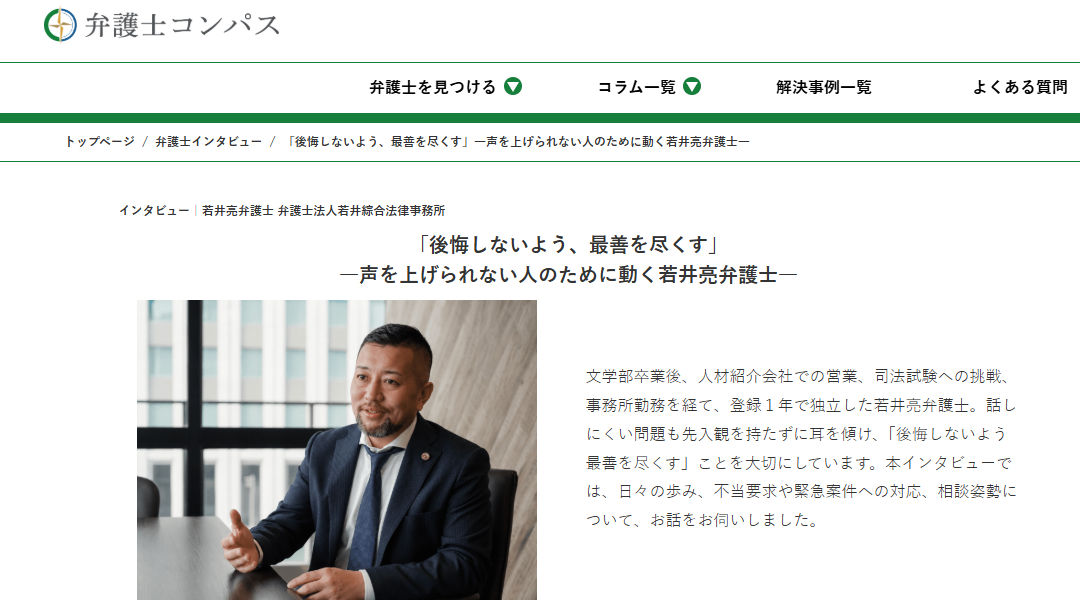 【掲載情報】弁護士コンパスに弁護士若井亮のインタビューが掲載されました。